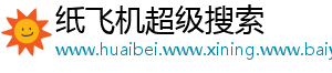纸飞机超级搜索